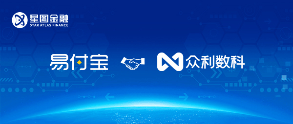 星图金融旗下易付宝与众利数科达成合作