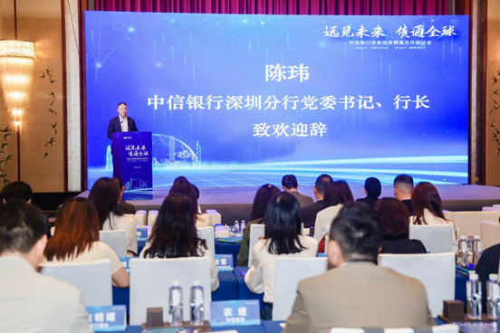 共拓跨境债券合作新机遇 中信银行深圳 分行举办“远见未来 债通全球”研讨会 
